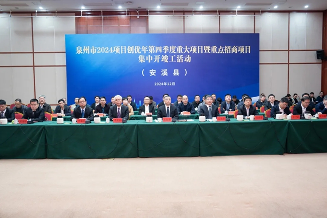 泉州市2024項(xiàng)目創(chuàng)優(yōu)年第四季度重大項(xiàng)目暨重點(diǎn)招商項(xiàng)目集中開竣工活動(dòng)安溪分會(huì)場(chǎng)