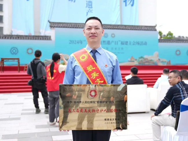 泉州市人民檢察院“檢察護(hù)寶”團(tuán)隊(duì)獲評(píng)福建省第三屆“最美文物守護(hù)人”（團(tuán)隊(duì)）