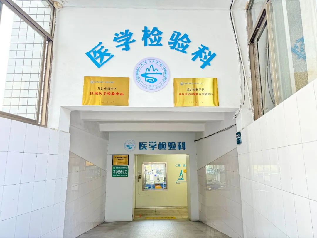 新羅區(qū)區(qū)域醫(yī)學檢驗中心