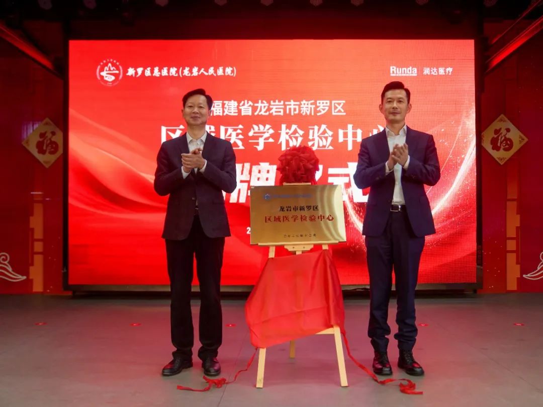 新羅區(qū)區(qū)域醫(yī)學(xué)檢驗(yàn)中心摘牌