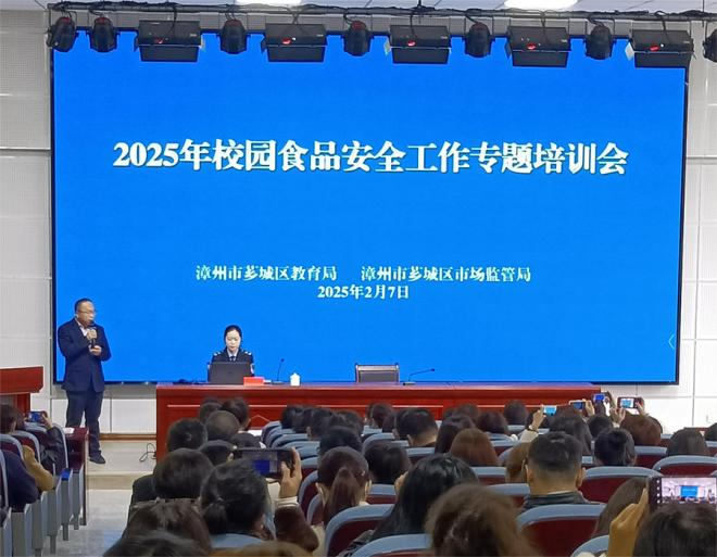 薌城區(qū)2025年校園食品安全工作專題培訓(xùn)會(huì)。薌城區(qū)委宣傳部供圖