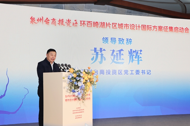 泉州臺商投資區(qū)黨工委書記蘇延輝在會上致辭