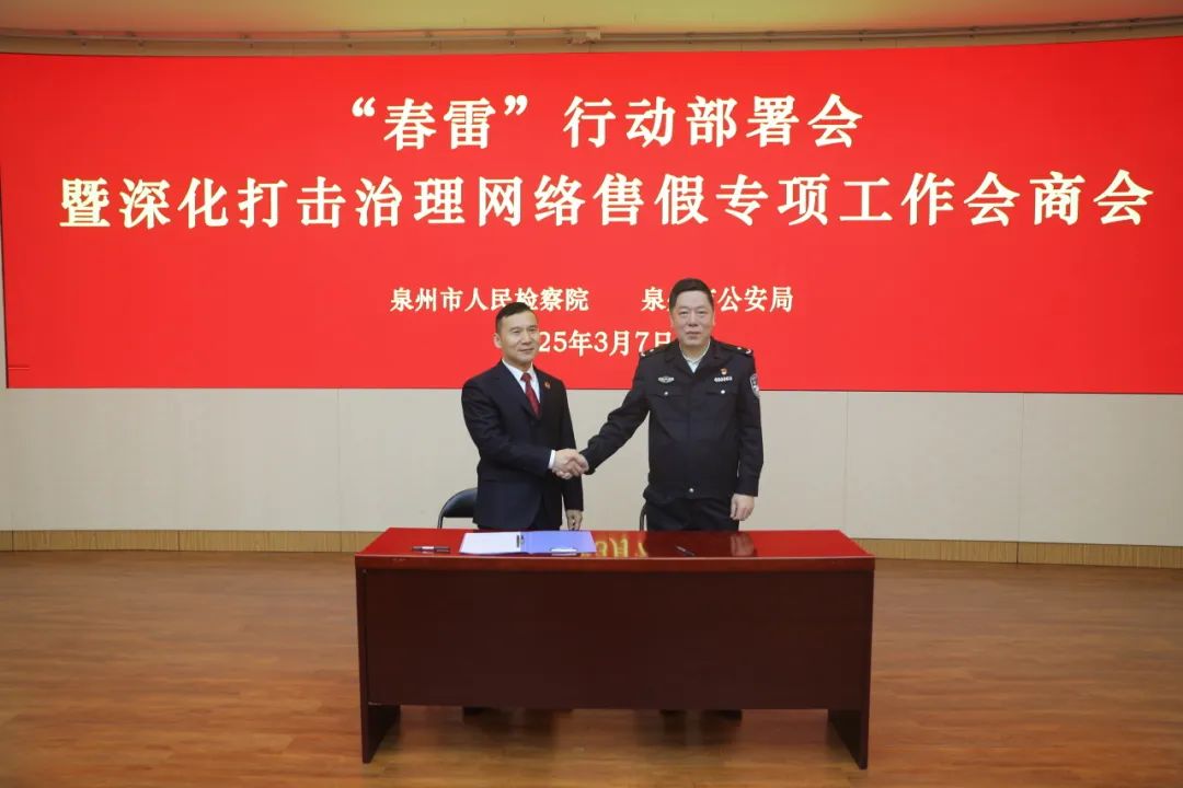共同會(huì)簽《檢警聯(lián)動(dòng)打擊治理網(wǎng)絡(luò)售假常態(tài)化工作機(jī)制》