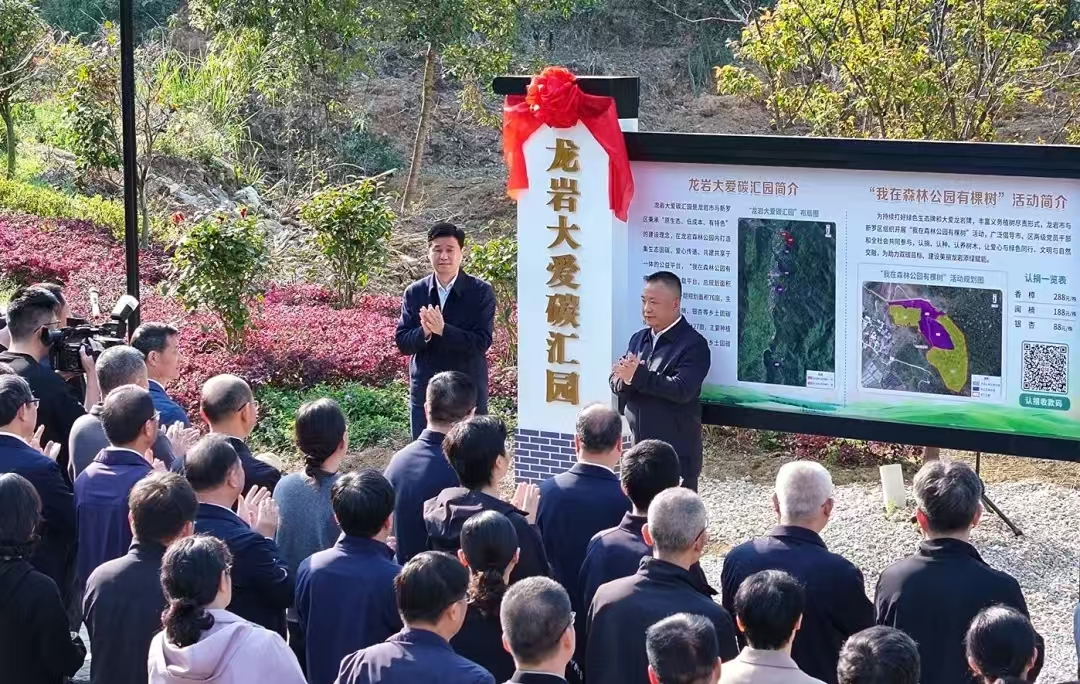 龍巖市委書記余紅勝為“龍巖大愛碳匯園”揭牌。