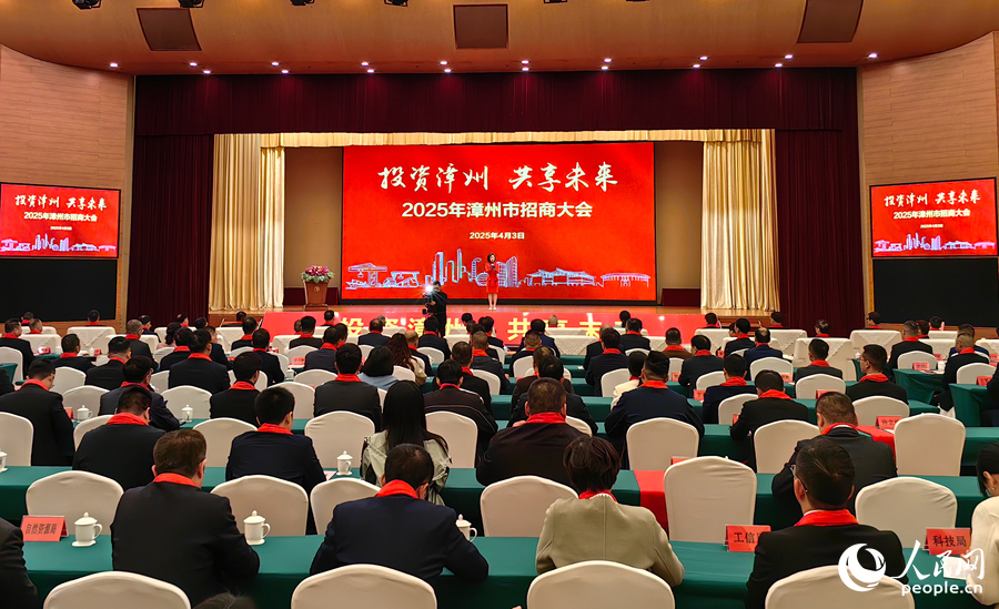 4月3日，2025年漳州市招商大會舉辦。人民網(wǎng) 蘇海森攝