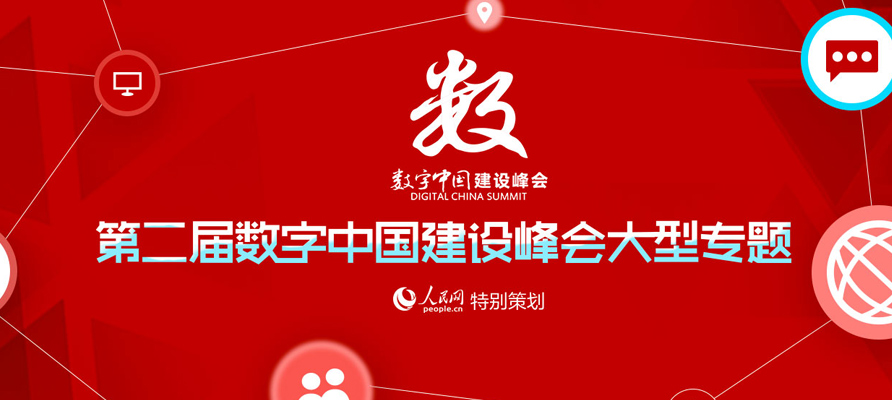 第二屆數(shù)字中國建設(shè)峰會