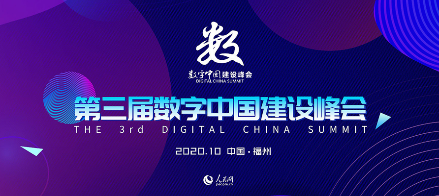 第三屆數(shù)字中國建設(shè)峰會