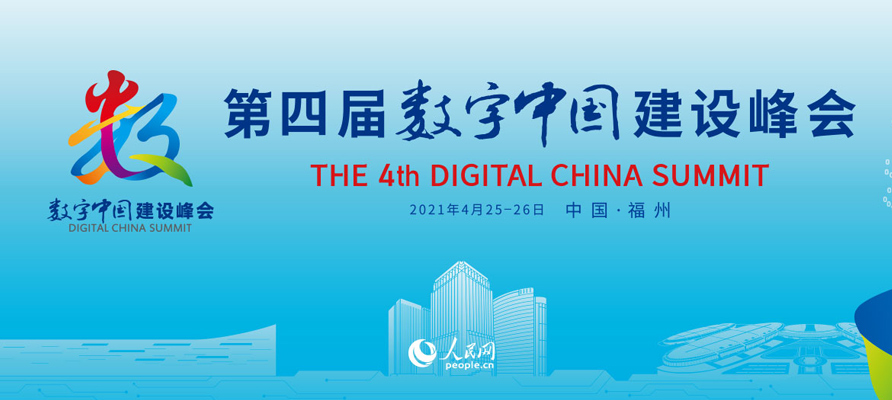 第四屆數(shù)字中國建設(shè)峰會