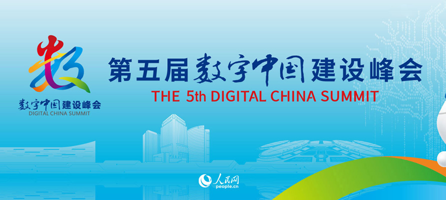 第五屆數(shù)字中國建設(shè)峰會