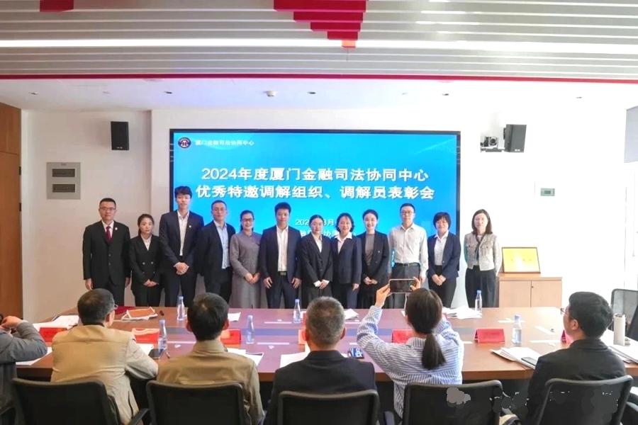 廈門金融司法協(xié)同中心積極培育第三方調(diào)解組織。廈門市中級人民法院供圖