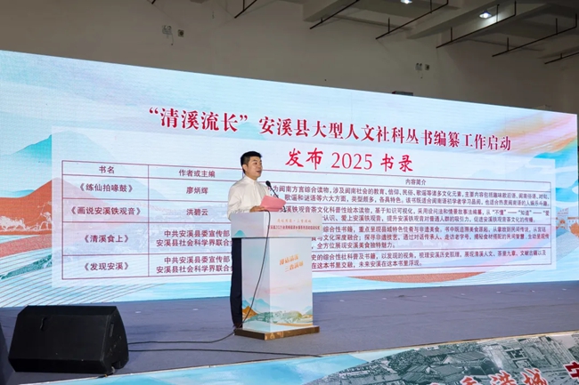 “清溪流長”安溪縣大型人文社科叢書2025書錄發(fā)布