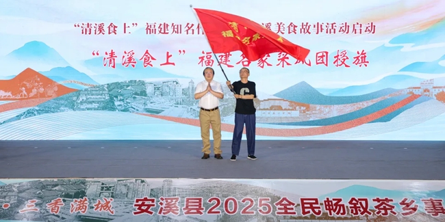 為“清溪食上”福建名家采風(fēng)團(tuán)授旗