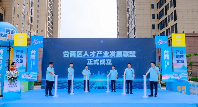 泉州臺商投資區(qū)人才產(chǎn)業(yè)發(fā)展聯(lián)盟成立儀式