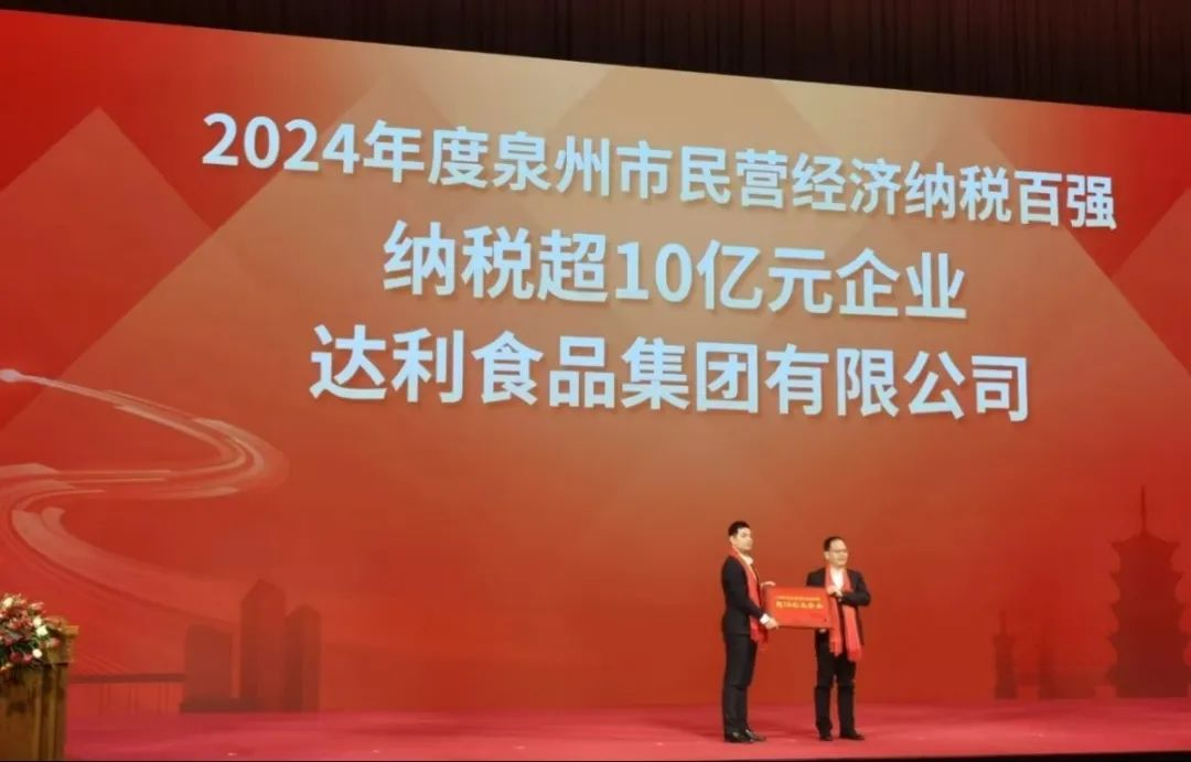 達(dá)利食品集團(tuán)入選2024年度泉州民營(yíng)經(jīng)濟(jì)納稅百?gòu)?qiáng)