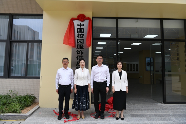 中國(guó)校園服飾供應(yīng)鏈集散中心揭牌儀式。陳靜攝