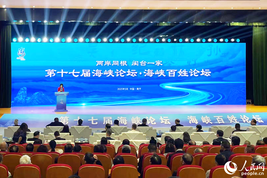 第十七屆海峽論壇·海峽百姓論壇現(xiàn)場(chǎng)。人民網(wǎng)記者 林盈攝