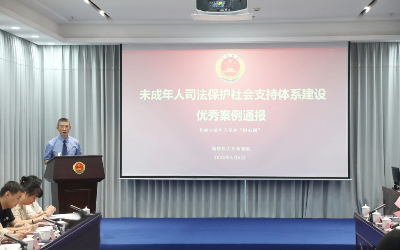 福建省人民檢察院第九檢察部主任溫曉勇發(fā)布全省“未成年人司法保護社會支持體系建設”優(yōu)秀案例。福建省人民檢察院供圖