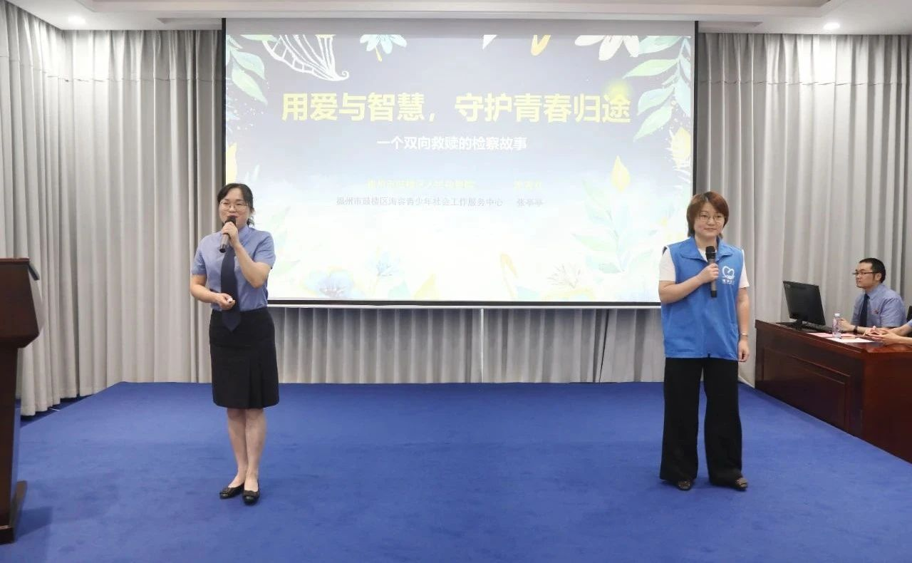 福州市鼓樓區(qū)人民檢察院洪秀芬、海容青少年社會工作服務中心張亭亭講述《用愛和智慧，守護青春的歸途》。福建省人民檢察院供圖