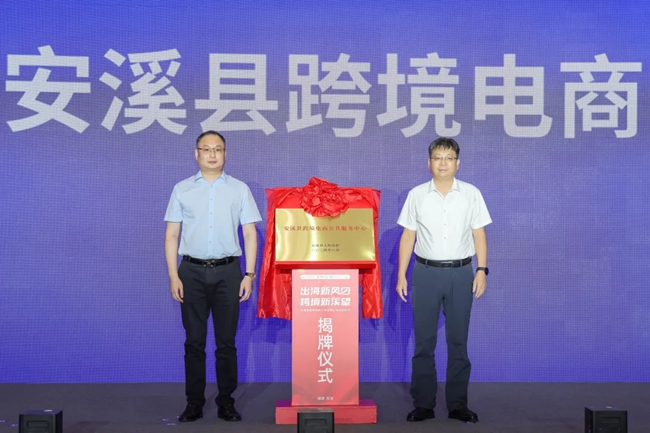 去年，安溪揭牌跨境電商公共服務(wù)中心與產(chǎn)業(yè)園。安溪縣融媒體中心供圖