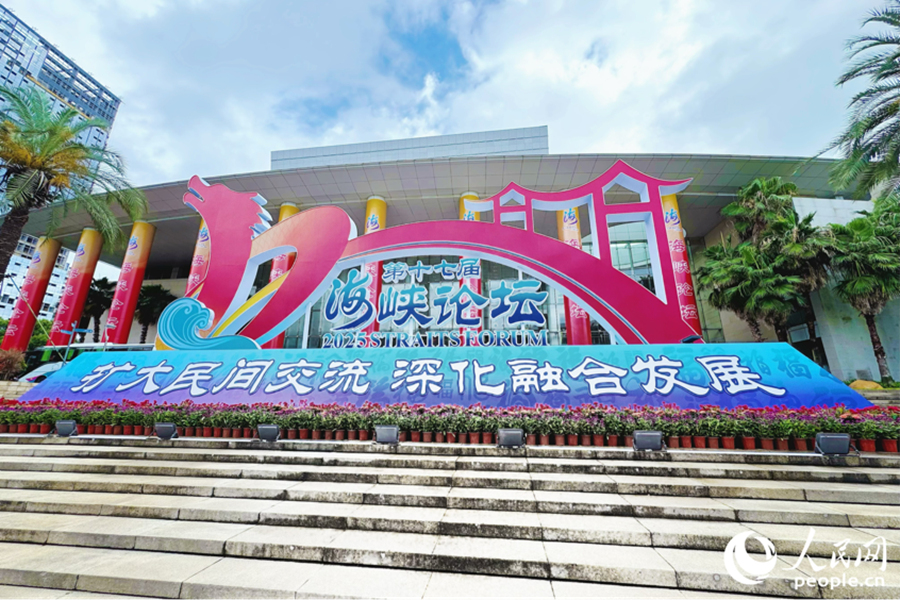 第十七屆海峽論壇現(xiàn)場(chǎng)。人民網(wǎng) 李唯一攝