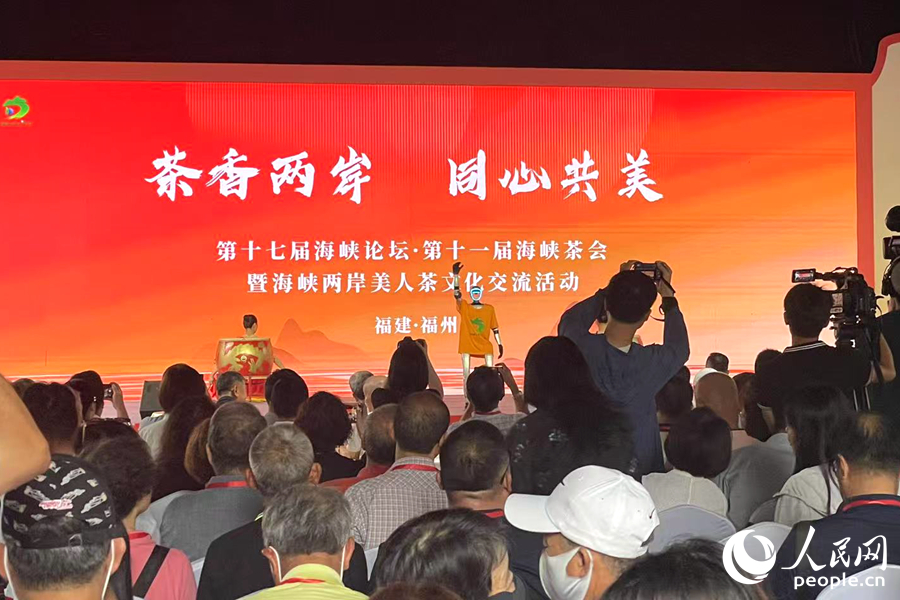 第十七屆海峽論壇·第十一屆海峽茶會暨海峽兩岸美人茶文化交流活動現(xiàn)場，來自海峽兩岸的茶業(yè)嘉賓齊聚一堂。人民網(wǎng)記者 林盈攝