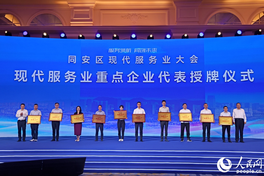 大會為同安區(qū)現(xiàn)代服務(wù)業(yè)重點企業(yè)代表授牌。人民網(wǎng)記者 陳博攝