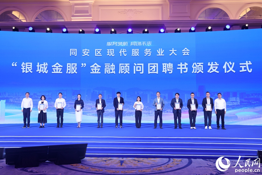 聘任“銀城金服”金融顧問團(tuán)。人民網(wǎng)記者 陳博攝