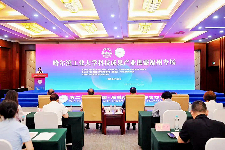哈爾濱工業(yè)大學(xué)科技成果產(chǎn)業(yè)供需福州專場對接會。主辦方供圖