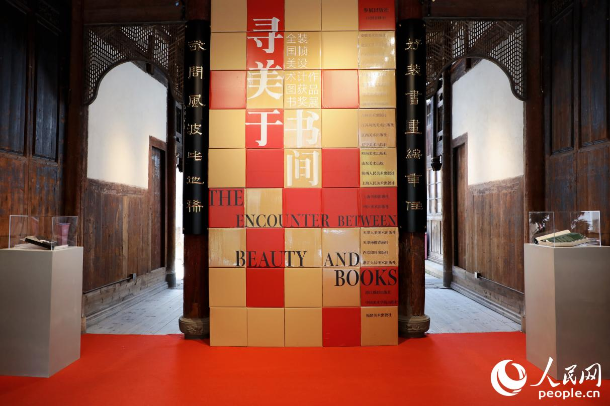 尋美于書間——全國美術(shù)圖書裝幀設(shè)計獲獎作品展。人民網(wǎng) 李唯一攝