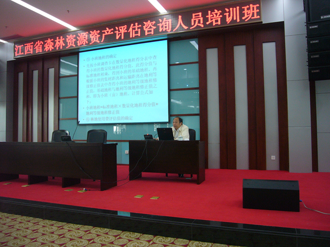 江西省森林資產(chǎn)評估咨詢?nèi)藛T培訓(xùn)班