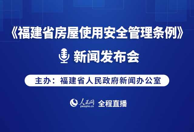 回放:《福建省房屋使用安全管理?xiàng)l例》新聞發(fā)布會(huì)