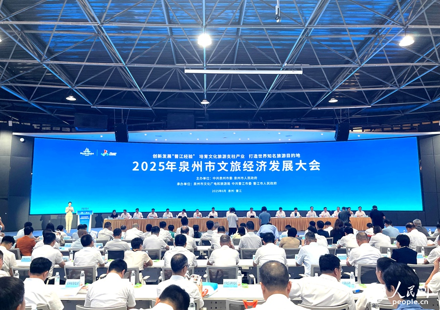 泉州市2025年文旅經(jīng)濟(jì)發(fā)展大會。人民網(wǎng)記者 陳藍(lán)燕攝