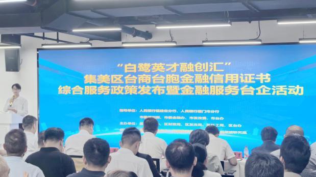 6月24日，“白鷺英才融創(chuàng)匯”臺(tái)商臺(tái)胞金融信用證書(shū)綜合服務(wù)政策發(fā)布暨金融服務(wù)臺(tái)企活動(dòng)在廈門(mén)集美區(qū)舉行。陳志堅(jiān)攝