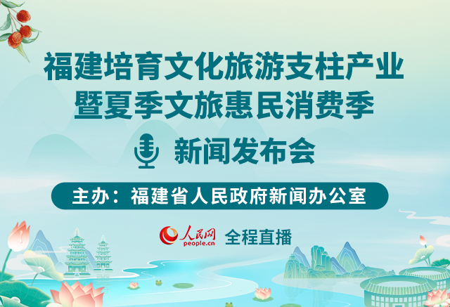 福建培育文化旅游支柱產(chǎn)業(yè)暨夏季文旅惠民消費(fèi)季新聞發(fā)布會(huì)