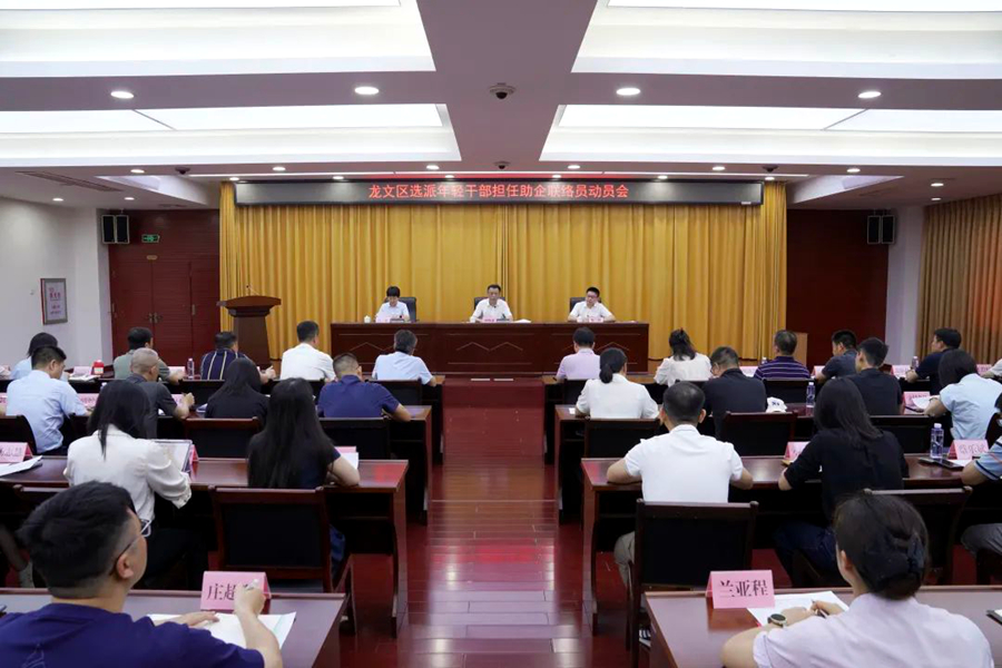 6月25日，漳州市龍文區(qū)召開選派年輕干部擔任助企聯(lián)絡(luò)員動員會。龍文區(qū)融媒體中心供圖