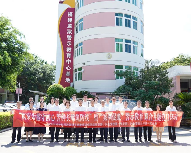 福建省委黨校（行政學(xué)院）干部教師進(jìn)修學(xué)院黨支部、興業(yè)銀行黨校第一黨支部、興業(yè)資管第一黨支部聯(lián)合開展主題黨日活動(dòng)
