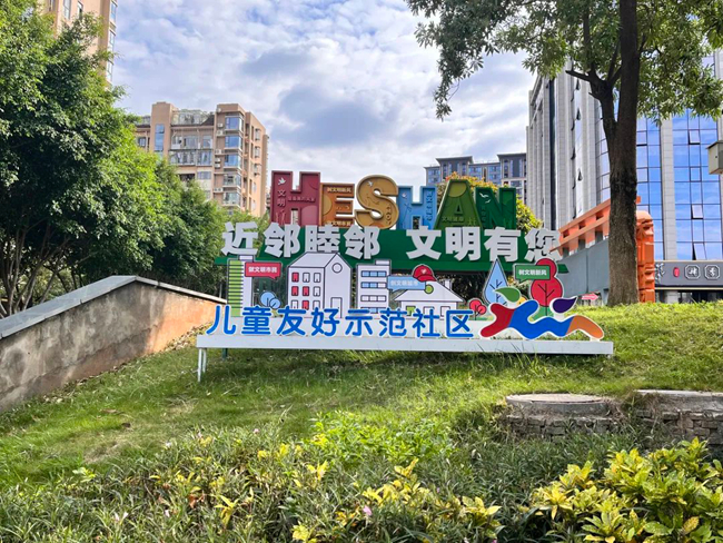 兒童友好示范社區(qū)
