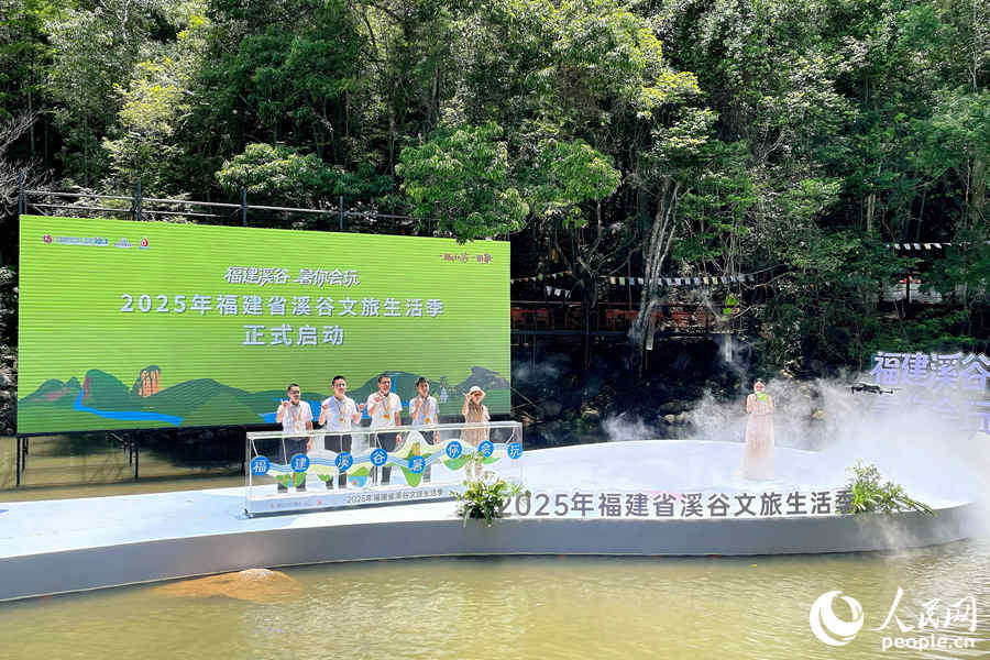 2025年福建省溪谷文旅生活季啟動儀式現(xiàn)場。人民網(wǎng) 謝星宇攝