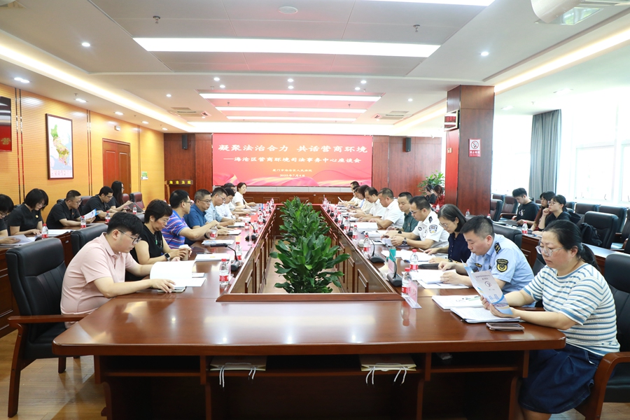 座談會現(xiàn)場。海滄法院供圖
