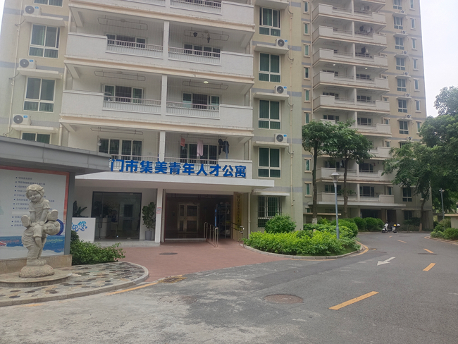 集美區(qū)人才公寓