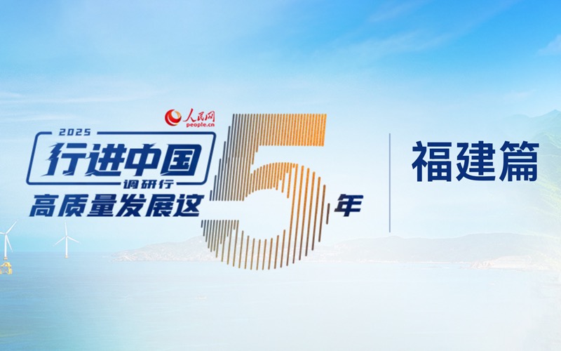 “行進中國”調(diào)研行·福建站