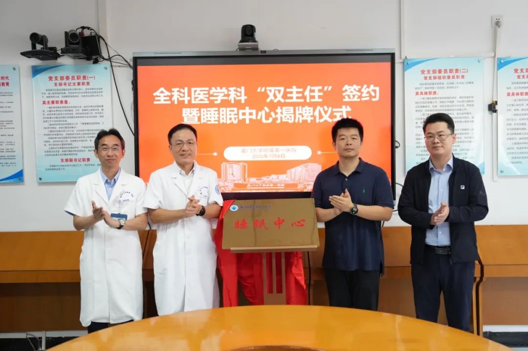 全科醫(yī)學(xué)科“雙主任”簽約暨睡眠中心揭牌