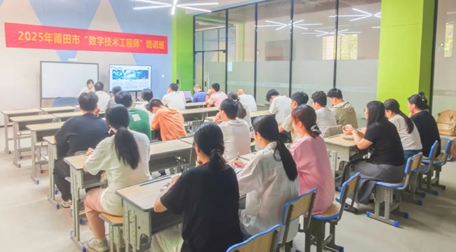 莆田市人社局聯(lián)合市委人才辦、市工信局舉辦“數(shù)字技術(shù)工程師”培訓(xùn)班