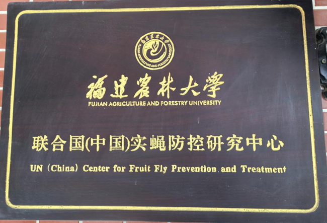 2009年，聯(lián)合國糧農(nóng)組織實(shí)蠅防控研究中心落戶福州