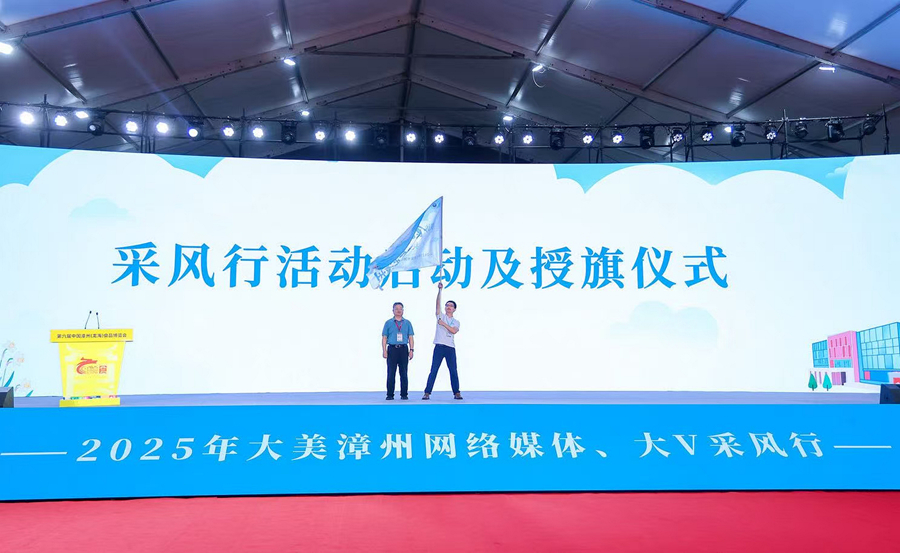 采風行活動授旗儀式。漳州市委網(wǎng)信辦供圖