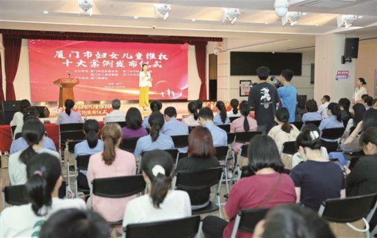 廈門市婦女兒童維權十大案例發(fā)布現(xiàn)場。