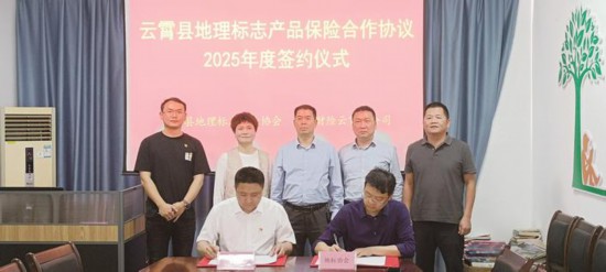 云霄探索實施“保險+服務(wù)+市場監(jiān)管”模式賦能地標經(jīng)濟發(fā)展