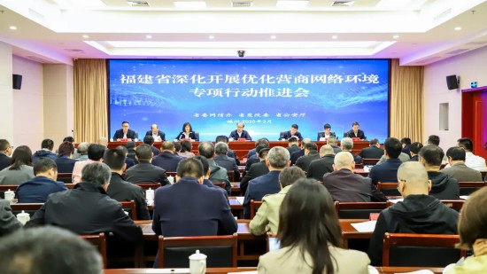 省委網(wǎng)信辦、省發(fā)改委、省公安廳在福州召開深化開展優(yōu)化營(yíng)商網(wǎng)絡(luò)環(huán)境專項(xiàng)行動(dòng)推進(jìn)會(huì)。
